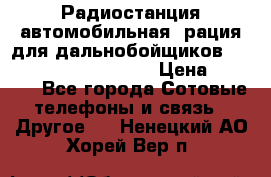 Радиостанция автомобильная (рация для дальнобойщиков) President BARRY 12/24 › Цена ­ 2 670 - Все города Сотовые телефоны и связь » Другое   . Ненецкий АО,Хорей-Вер п.